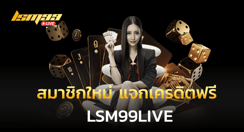 สมัคร สมาชิกใหม่ แจกเครดิตฟรี LSM99LIVE