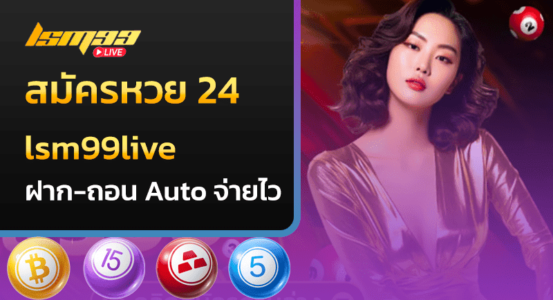 สมัคร เว็บหวย 24