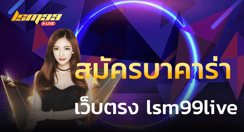 สมัครบาคาร่า เว็บตรง LSM99