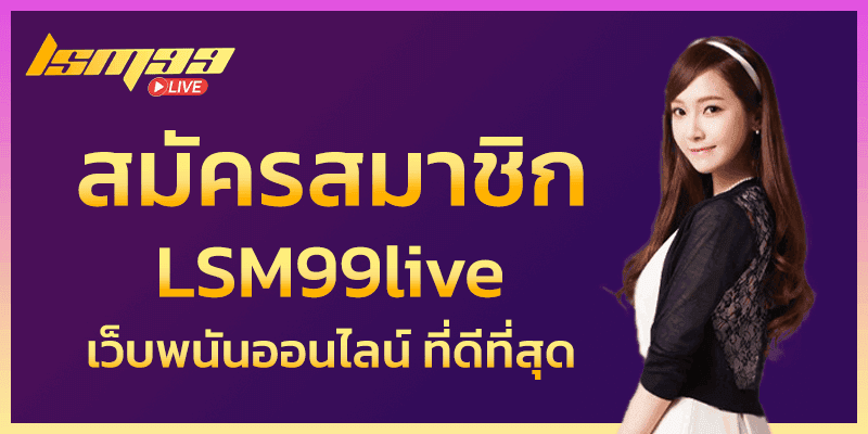 สมัครสมาชิก LSM99LIVE