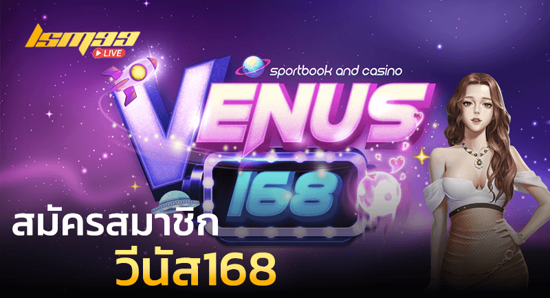 สมัครสมาชิก วีนัส168