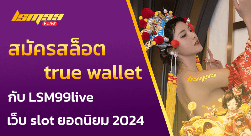 สมัครสล็อต true wallet