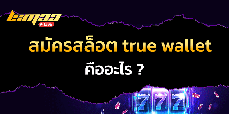 สล็อต true wallet