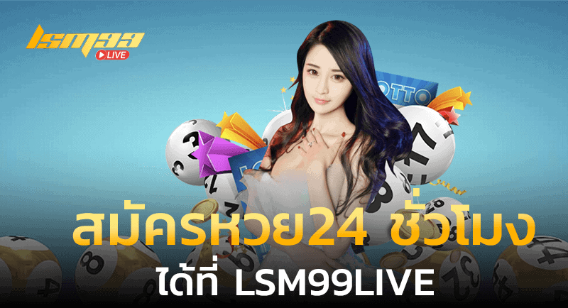 สมัครหวย24 ชั่วโมง