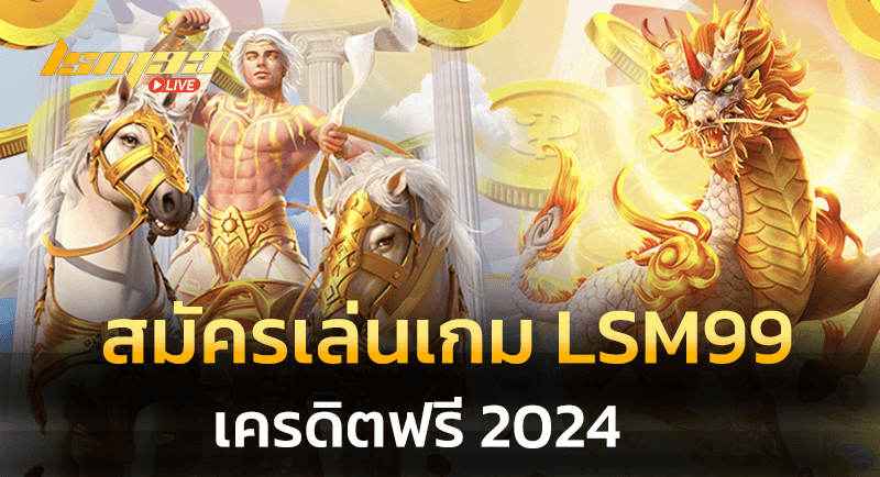 สมัครเล่นเกม LSM99 เครดิตฟรี 2024