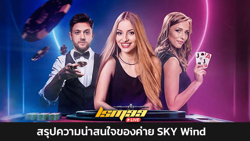 สรุปความน่าสนใจของค่าย SKY Wind