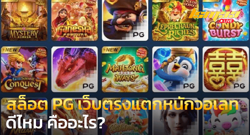 สล็อต PG เว็บตรงแตกหนักวอเลท ดีไหม