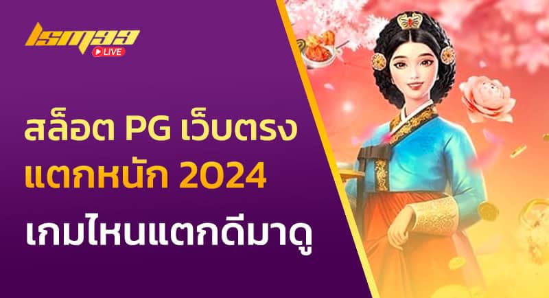 สล็อต pg เว็บตรงแตกหนัก 2024