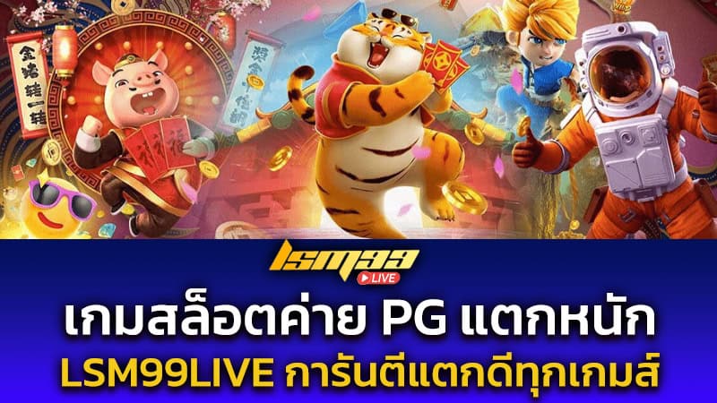 เกมสล็อตค่าย pg