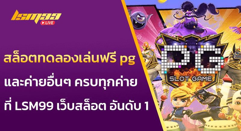 สล็อตทดลองเล่นฟรี pg