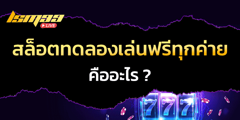 สล็อตทดลองเล่นฟรีทุกค่าย คือ