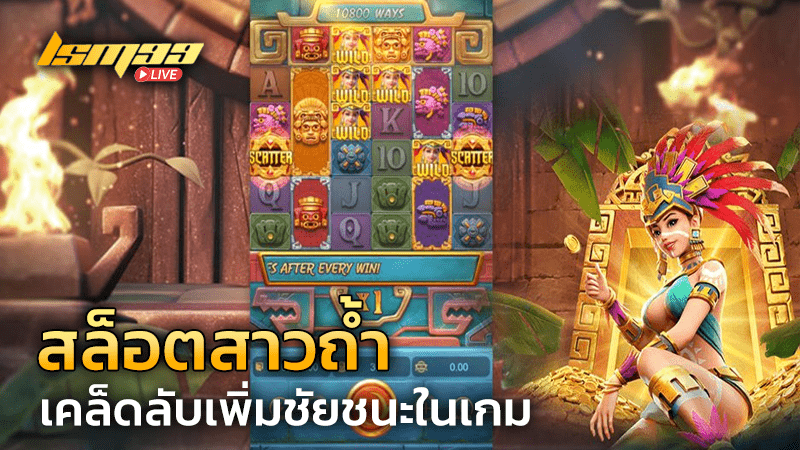 เกมสล็อตสาวถ้ำPG