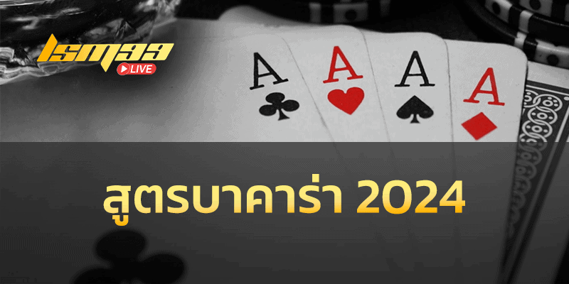 สูตรบาคาร่า 2024