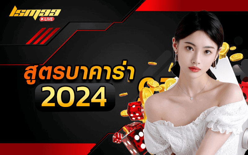 สูตรบาคาร่า 2024