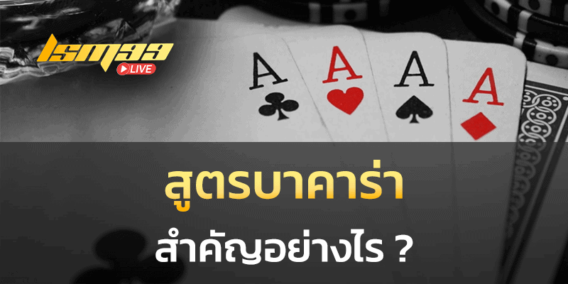 สูตรบาคาร่า สำคัญอย่างไร