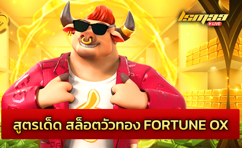 สูตรเด็ด สล็อตวัวทอง Fortune Ox