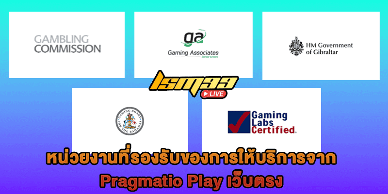 หน่วยงานที่รับรอง Pragmatic Play