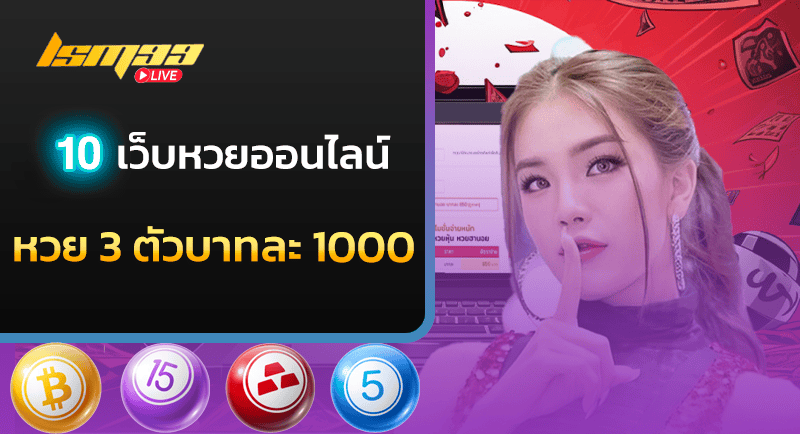 หวย 3 ตัวบาทละ 1000