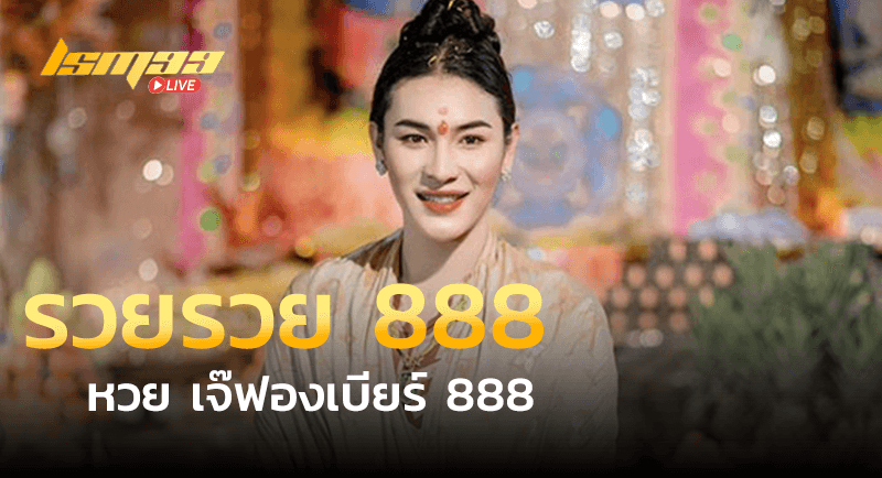 หวย เจ๊ฟองเบียร์ 888