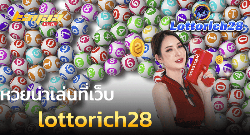 หวยน่าเล่น ที่เว็บ lottorich28