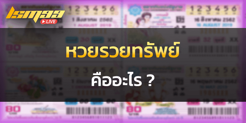 หวยรวยทรัพย์ คืออะไร