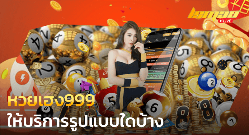 หวยเฮง999 ให้บริการรูปแบบใดบ้าง