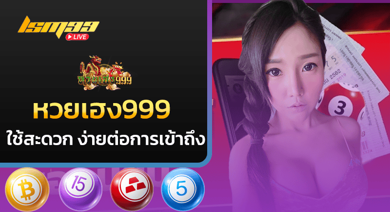 หวยเฮง999