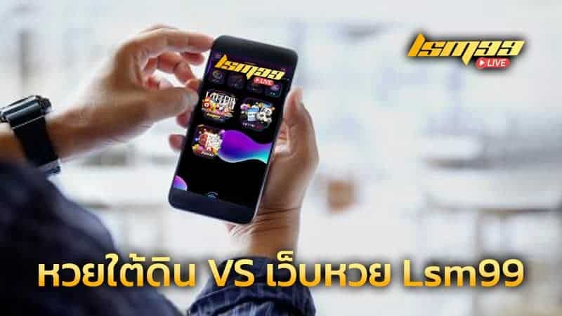 หวยใต้ดิน vs เว็บหวย LSM99