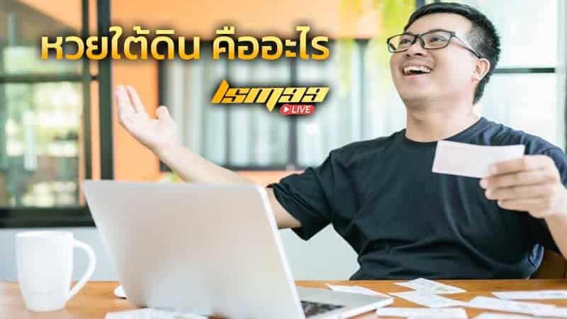 หวยใต้ดิน คืออะไร