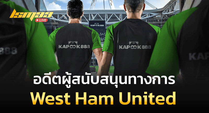 อดีตผู้สนับสนุนทางการ West Ham United