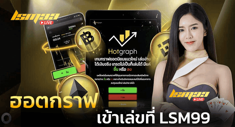 ฮอตกราฟ HOTGRAPH