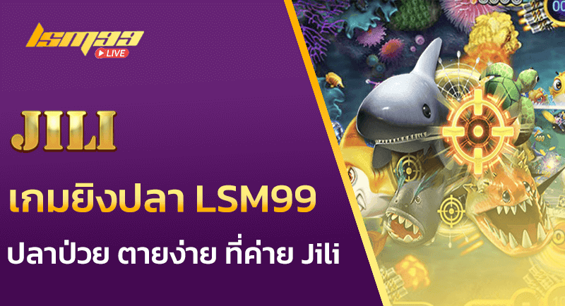 เกมยิงปลา LSM99