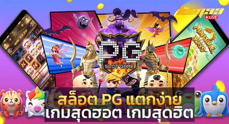 เกมสุดฮิต สล็อต PG แตกง่าย