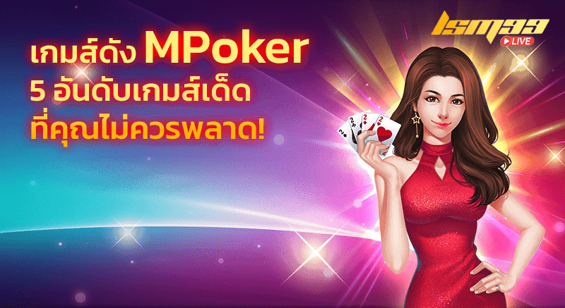 เกมส์ดัง MPoker ไม่ควรพลาด