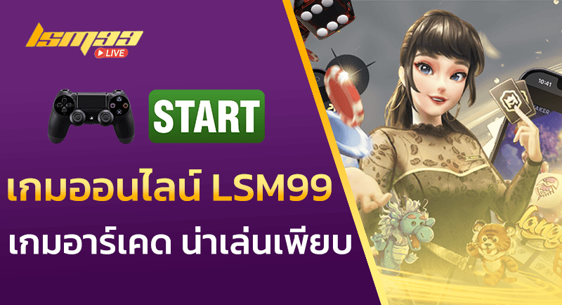 เกมออนไลน์ LSM99