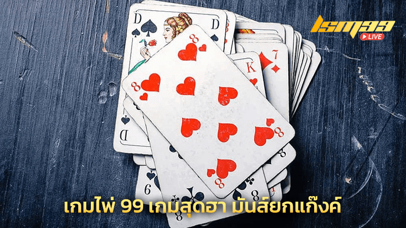 เกมไพ่ 99