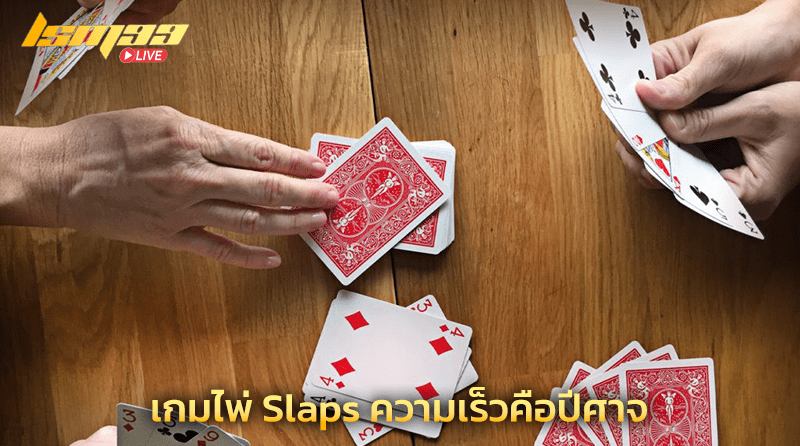 เกมไพ่ Slaps