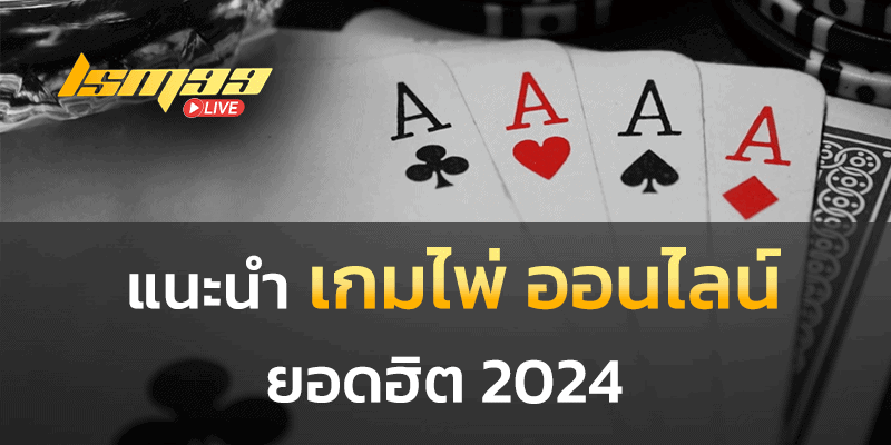 เกมไพ่ออนไลน์ ยอดฮิต 2024