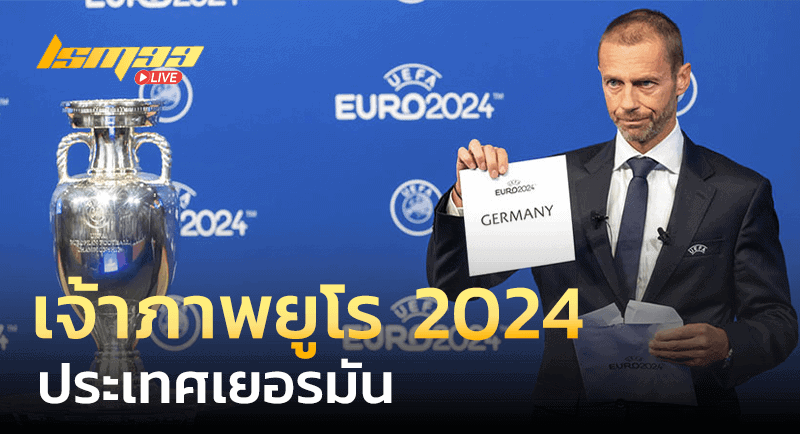 เจ้าภาพยูโร 2024