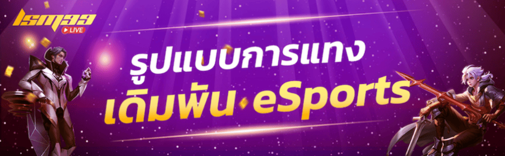 เดิมพัน eSports