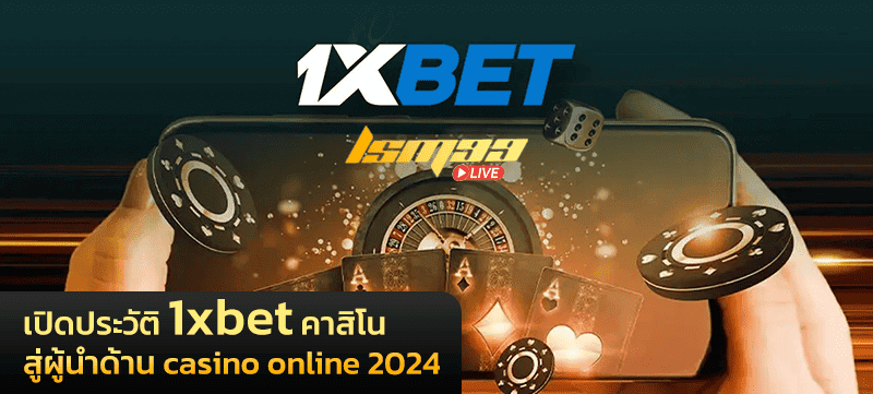 เปิดประวัติ 1xbet คาสิโน