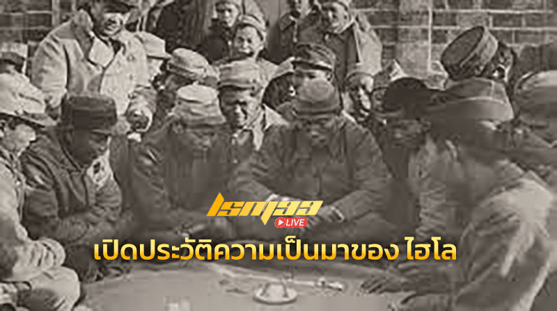 เปิดประวัติความเป็นมาของ ไฮโล