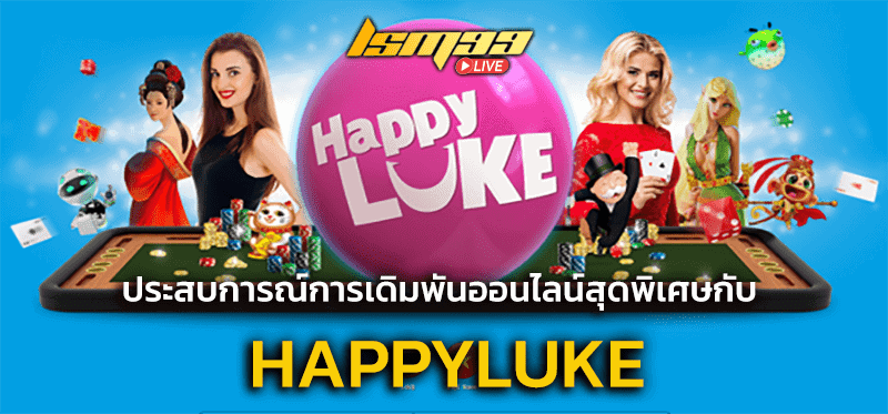 เว็บ Happyluke