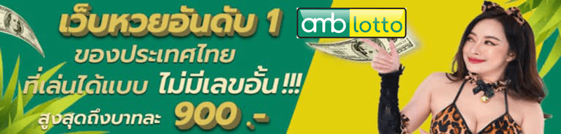 เว็บ amblotto