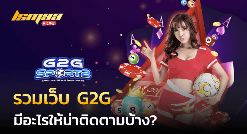 เว็บ g2g