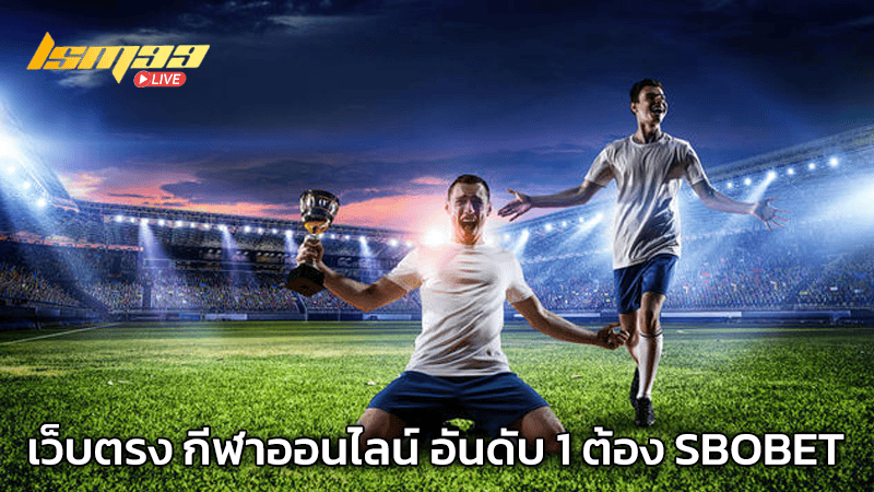 เว็บตรง กีฬาออนไลน์ SBOBET