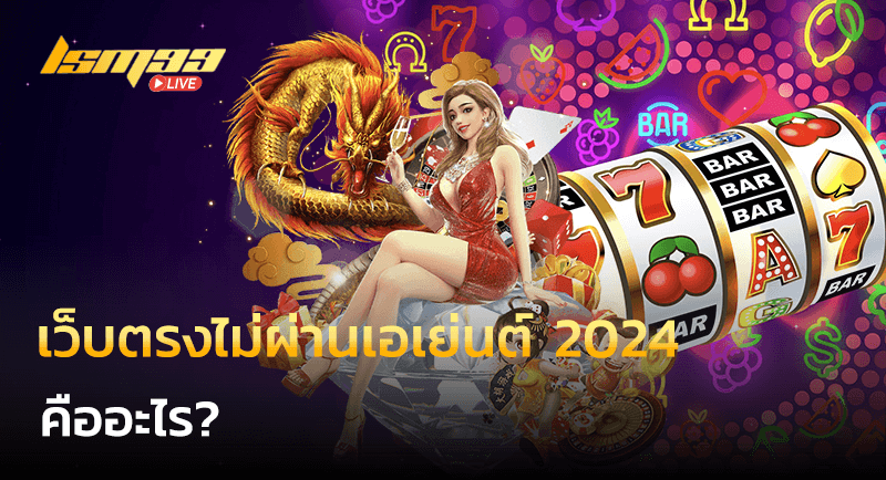 เว็บตรงไม่ผ่านเอเย่นต์ 2024 คืออะไร