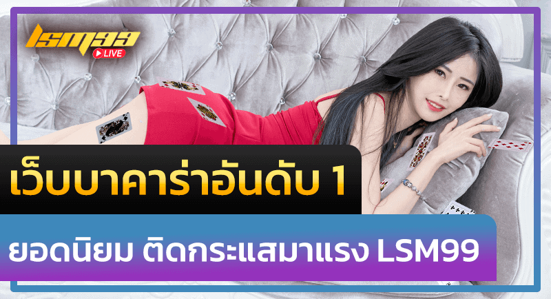 เว็บบาคาร่าอันดับ 1