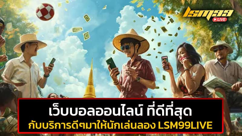 เว็บบอลออนไลน์ ที่ดีที่สุด