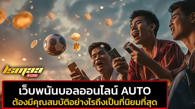 เว็บพนันบอลออนไลน์ Auto